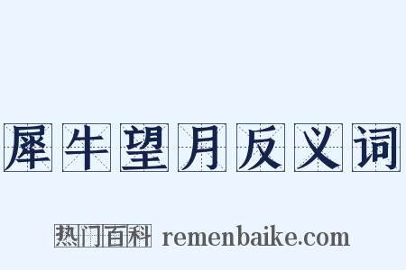 犀牛望月反义词是什么意思的图片